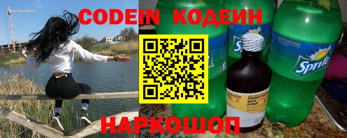 Кодеин Purple Drank Солнечногорск